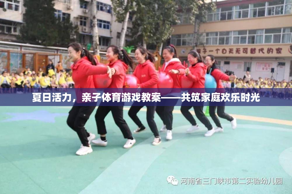 夏日活力親子體育游戲，共筑溫馨家庭歡樂時光