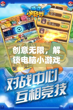 解鎖電腦小游戲的奇妙之旅，創(chuàng)意無限