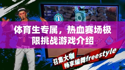 熱血賽場，體育生專屬的極限挑戰(zhàn)游戲