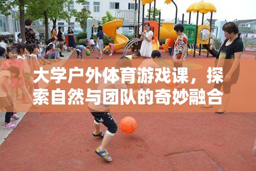 戶外體育游戲課，探索自然與團(tuán)隊(duì)的奇妙融合