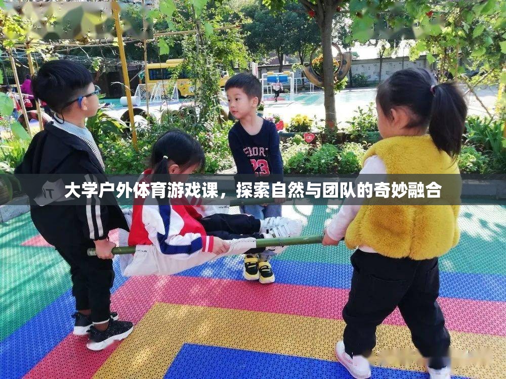 戶外體育游戲課，探索自然與團(tuán)隊(duì)的奇妙融合