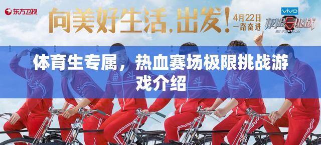 熱血賽場，體育生專屬的極限挑戰(zhàn)游戲