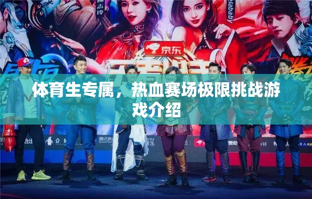熱血賽場，體育生專屬的極限挑戰(zhàn)游戲