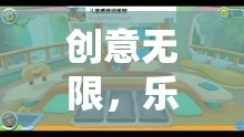 樂在小巴士，解鎖創(chuàng)意游戲新境界