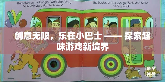 樂在小巴士，解鎖創(chuàng)意游戲新境界