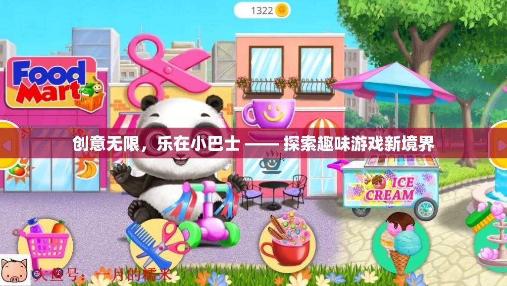 樂在小巴士，解鎖創(chuàng)意游戲新境界