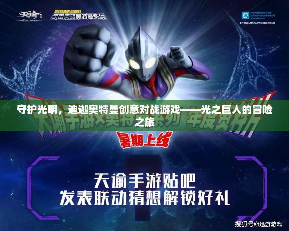 光之巨人的冒險之旅，迪迦奧特曼創(chuàng)意對戰(zhàn)游戲
