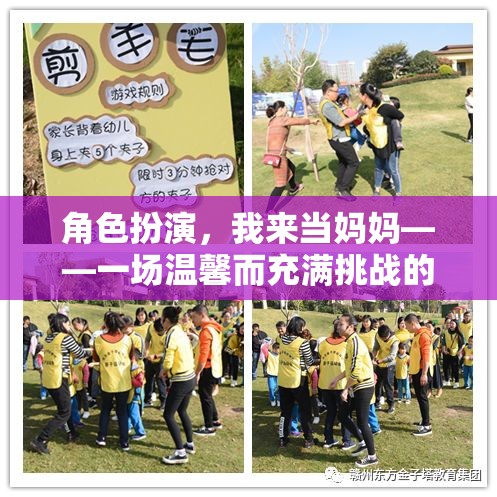 角色扮演，我來當(dāng)媽媽——一場溫馨而充滿挑戰(zhàn)的親子游戲
