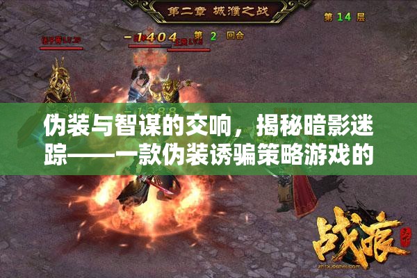 暗影迷蹤，偽裝與智謀的交響——一款偽裝誘騙策略游戲的深度解析