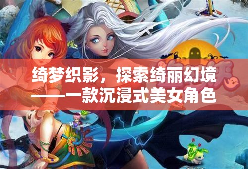 綺夢織影，沉浸式美女角色扮演游戲之旅