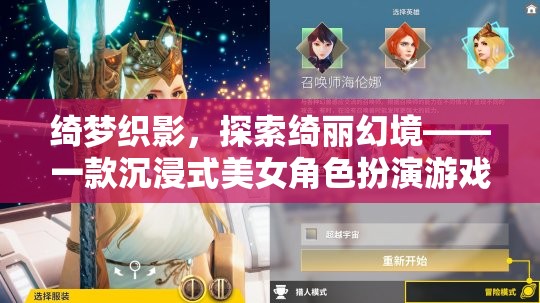 綺夢織影，沉浸式美女角色扮演游戲之旅