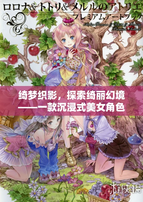 綺夢織影，沉浸式美女角色扮演游戲之旅