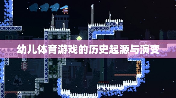 幼兒體育游戲，歷史起源與演變