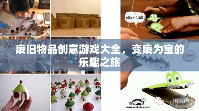 變廢為寶，廢舊物品創(chuàng)意游戲大全，開啟樂趣之旅  第1張