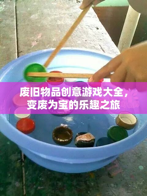 變廢為寶，廢舊物品創(chuàng)意游戲大全，開啟樂趣之旅  第2張