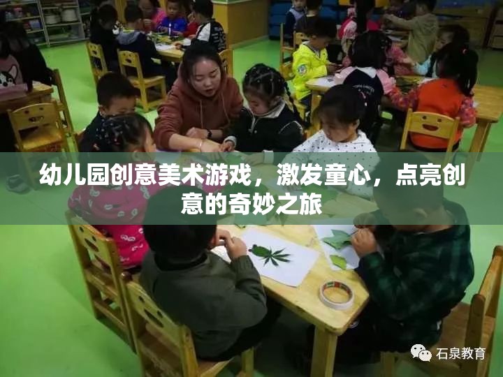 幼兒園創(chuàng)意美術(shù)游戲，激發(fā)童心，點(diǎn)亮創(chuàng)意的奇妙之旅