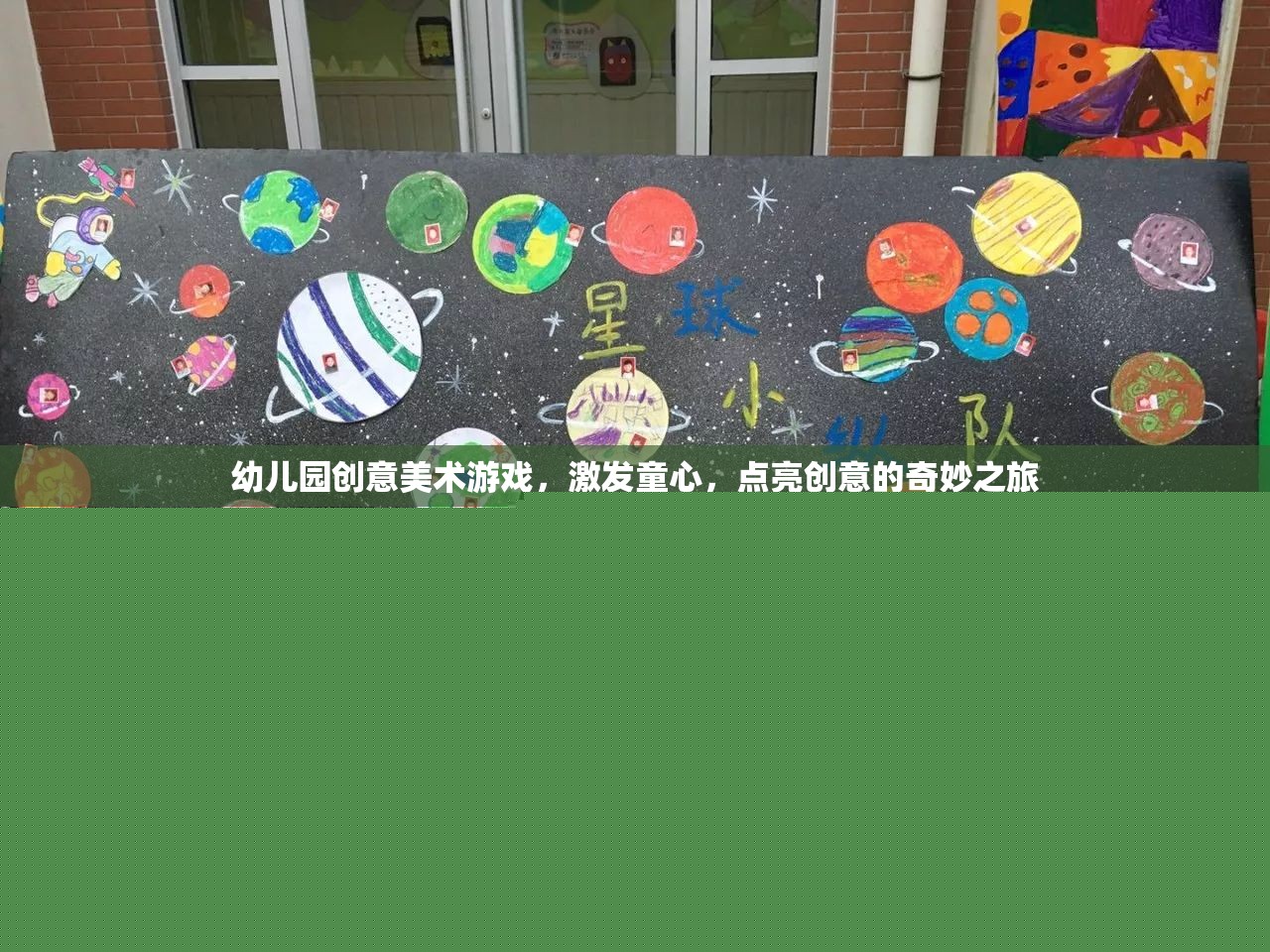 幼兒園創(chuàng)意美術(shù)游戲，激發(fā)童心，點(diǎn)亮創(chuàng)意的奇妙之旅