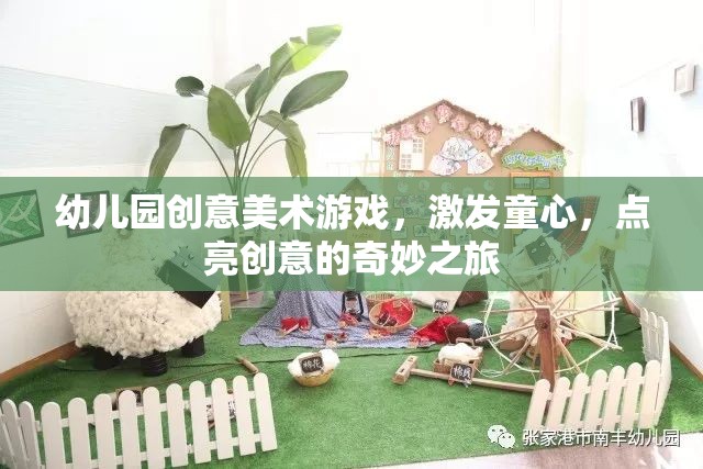 幼兒園創(chuàng)意美術(shù)游戲，激發(fā)童心，點(diǎn)亮創(chuàng)意的奇妙之旅