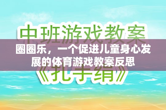 圈圈樂(lè)，促進(jìn)兒童身心發(fā)展的體育游戲教案反思與啟示