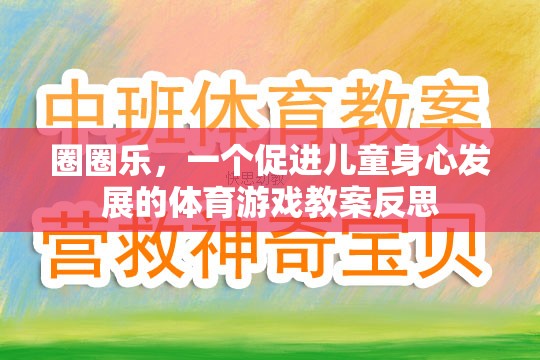 圈圈樂(lè)，促進(jìn)兒童身心發(fā)展的體育游戲教案反思與啟示