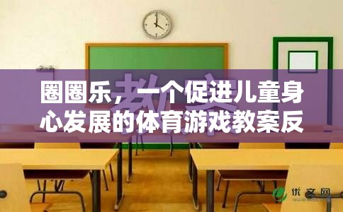 圈圈樂(lè)，促進(jìn)兒童身心發(fā)展的體育游戲教案反思與啟示