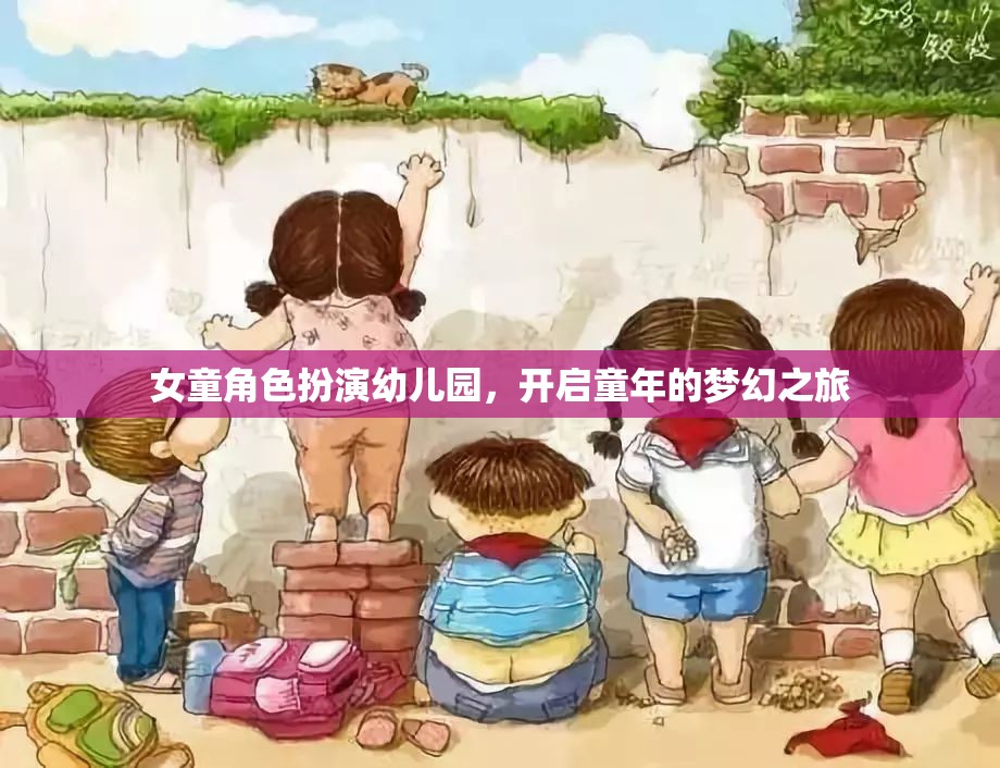 女童角色扮演幼兒園，開啟夢幻童年的奇妙之旅