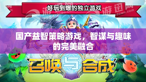 智謀與趣味并蓄，國產(chǎn)益智策略游戲的完美融合