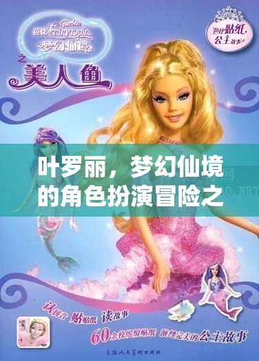 葉羅麗，夢幻仙境的奇幻角色扮演冒險之旅