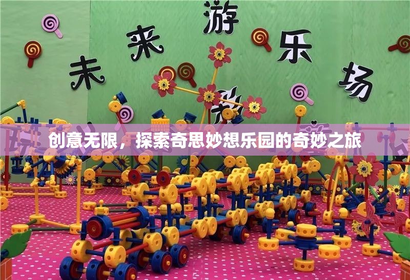 探索創(chuàng)意無限，奇妙之旅的奇思妙想樂園