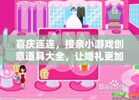 喜慶連連，打造趣味橫生的婚禮接親小游戲創(chuàng)意道具指南