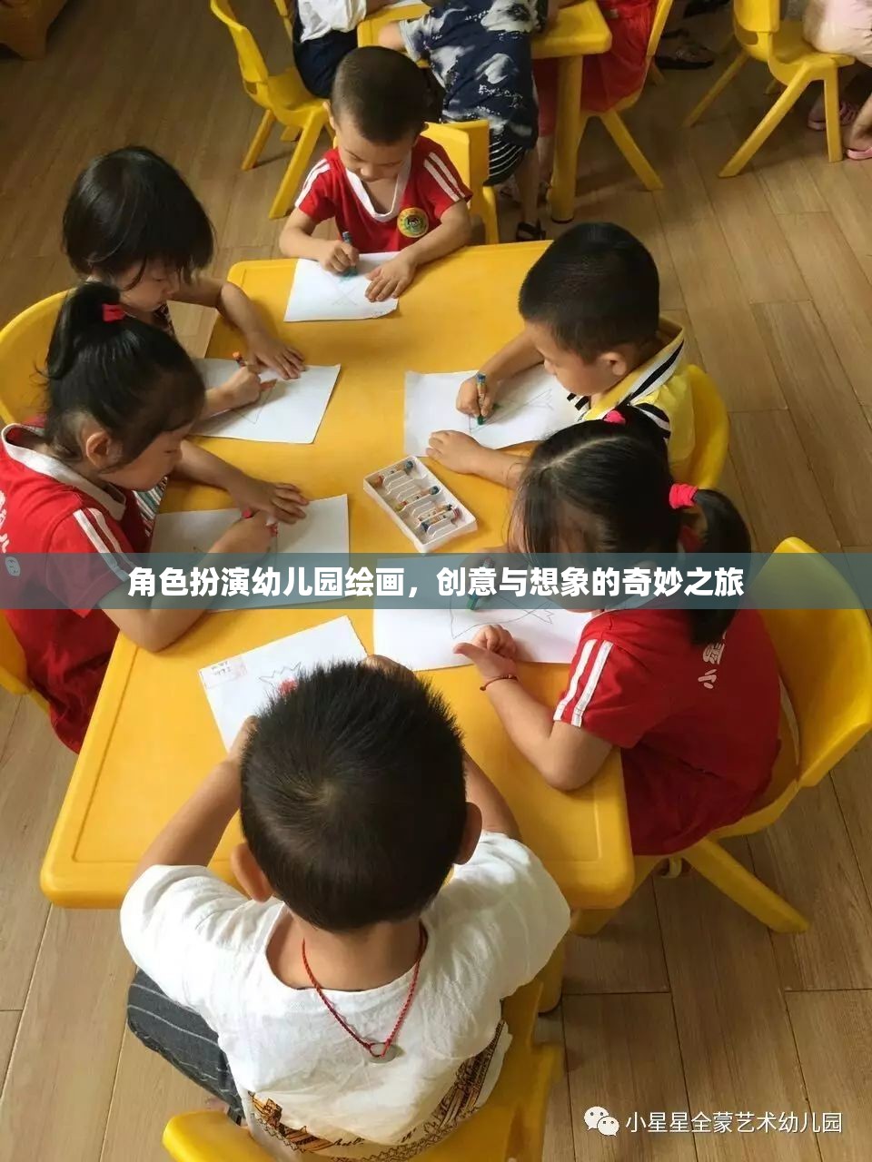創(chuàng)意無限，幼兒園繪畫中的角色扮演與想象之旅