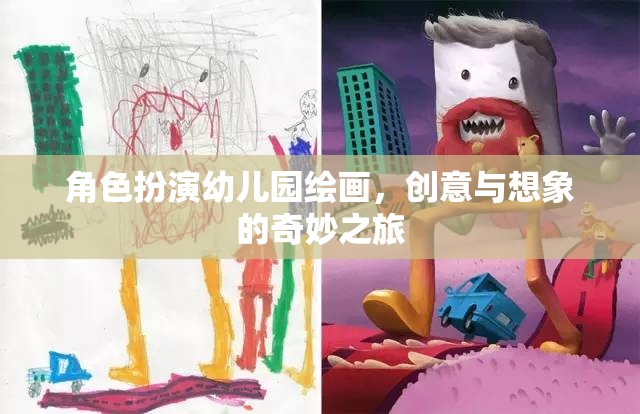 創(chuàng)意無限，幼兒園繪畫中的角色扮演與想象之旅