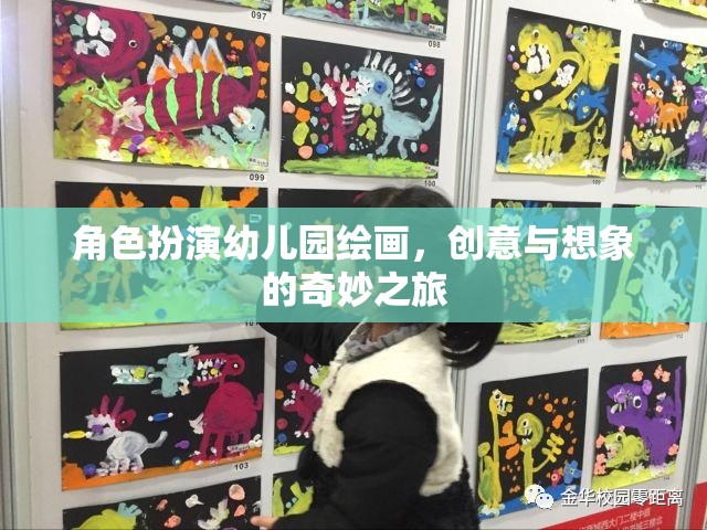 創(chuàng)意無限，幼兒園繪畫中的角色扮演與想象之旅