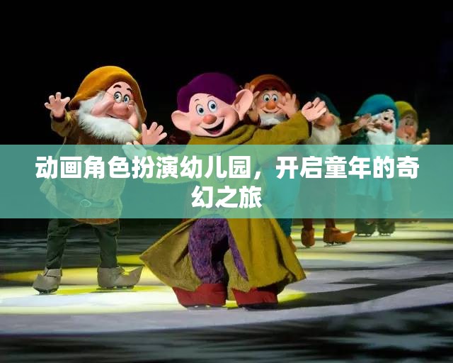 童趣啟航，動畫角色扮演幼兒園的奇幻之旅