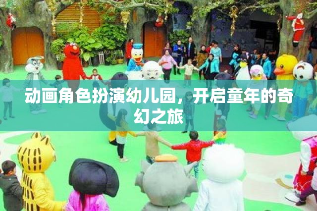 童趣啟航，動畫角色扮演幼兒園的奇幻之旅