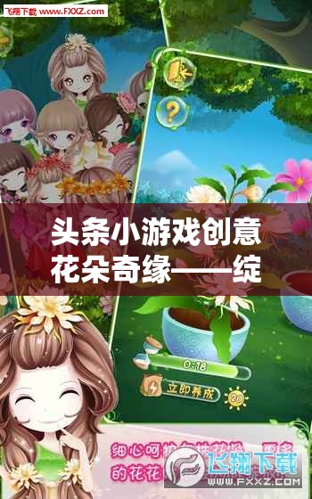 創(chuàng)意花朵奇緣，綻放想象力，共繪多彩世界