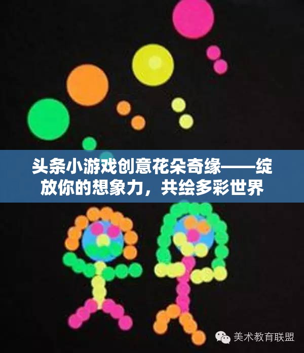 創(chuàng)意花朵奇緣，綻放想象力，共繪多彩世界