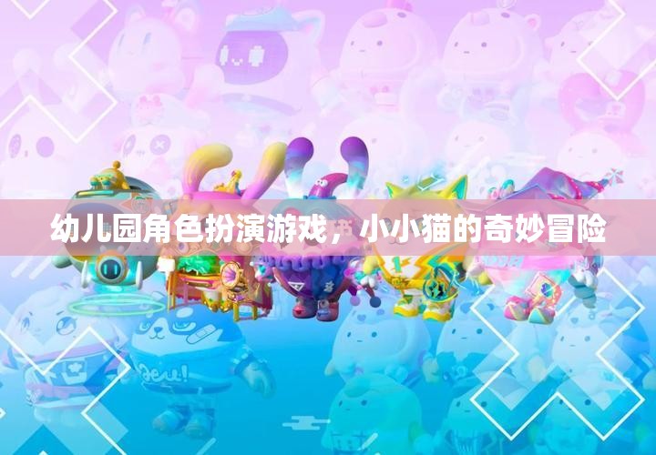 小小貓的奇妙冒險(xiǎn)，幼兒園角色扮演游戲  第3張