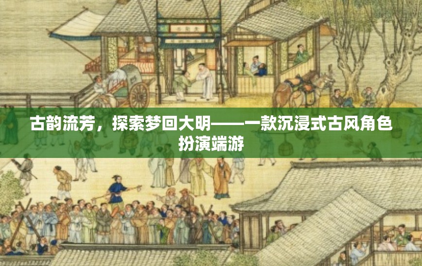 夢回大明，古韻流芳的沉浸式古風(fēng)角色扮演端游
