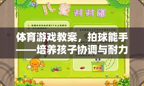 拍球能手，培養(yǎng)孩子協(xié)調(diào)與耐力的趣味體育游戲教案