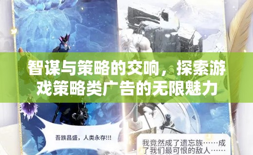 智謀與策略的交響，探索游戲策略類廣告的無(wú)限魅力