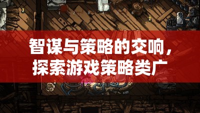 智謀與策略的交響，探索游戲策略類廣告的無(wú)限魅力