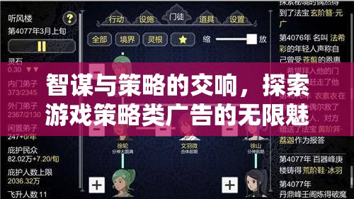 智謀與策略的交響，探索游戲策略類廣告的無(wú)限魅力