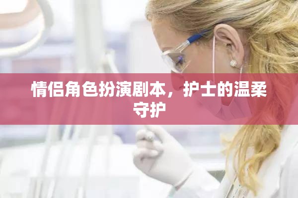 護士的溫柔守護，情侶角色扮演的甜蜜劇本