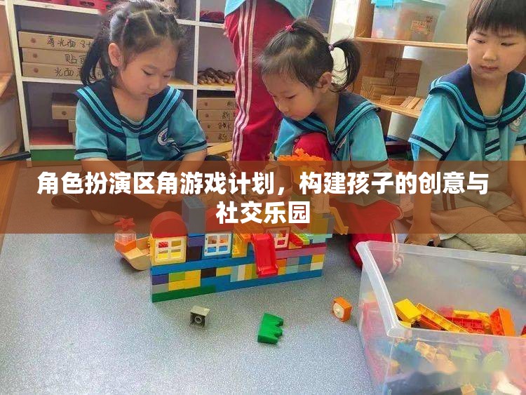 創(chuàng)意與社交的樂園，角色扮演區(qū)角游戲計劃