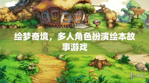 繪夢奇境，多人角色扮演繪本故事游戲