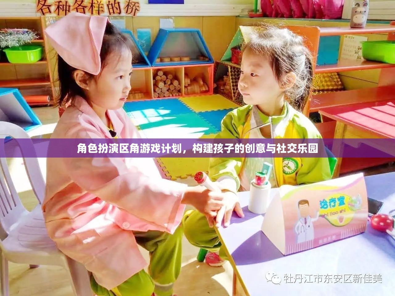創(chuàng)意與社交的樂園，角色扮演區(qū)角游戲計劃