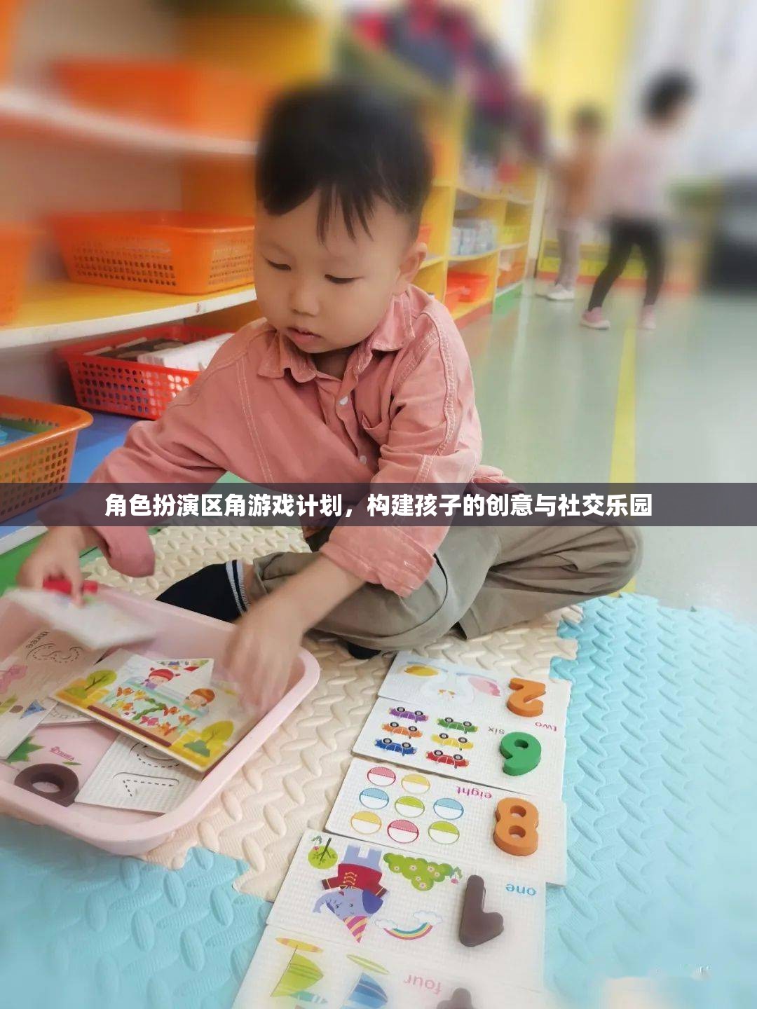 創(chuàng)意與社交的樂園，角色扮演區(qū)角游戲計劃