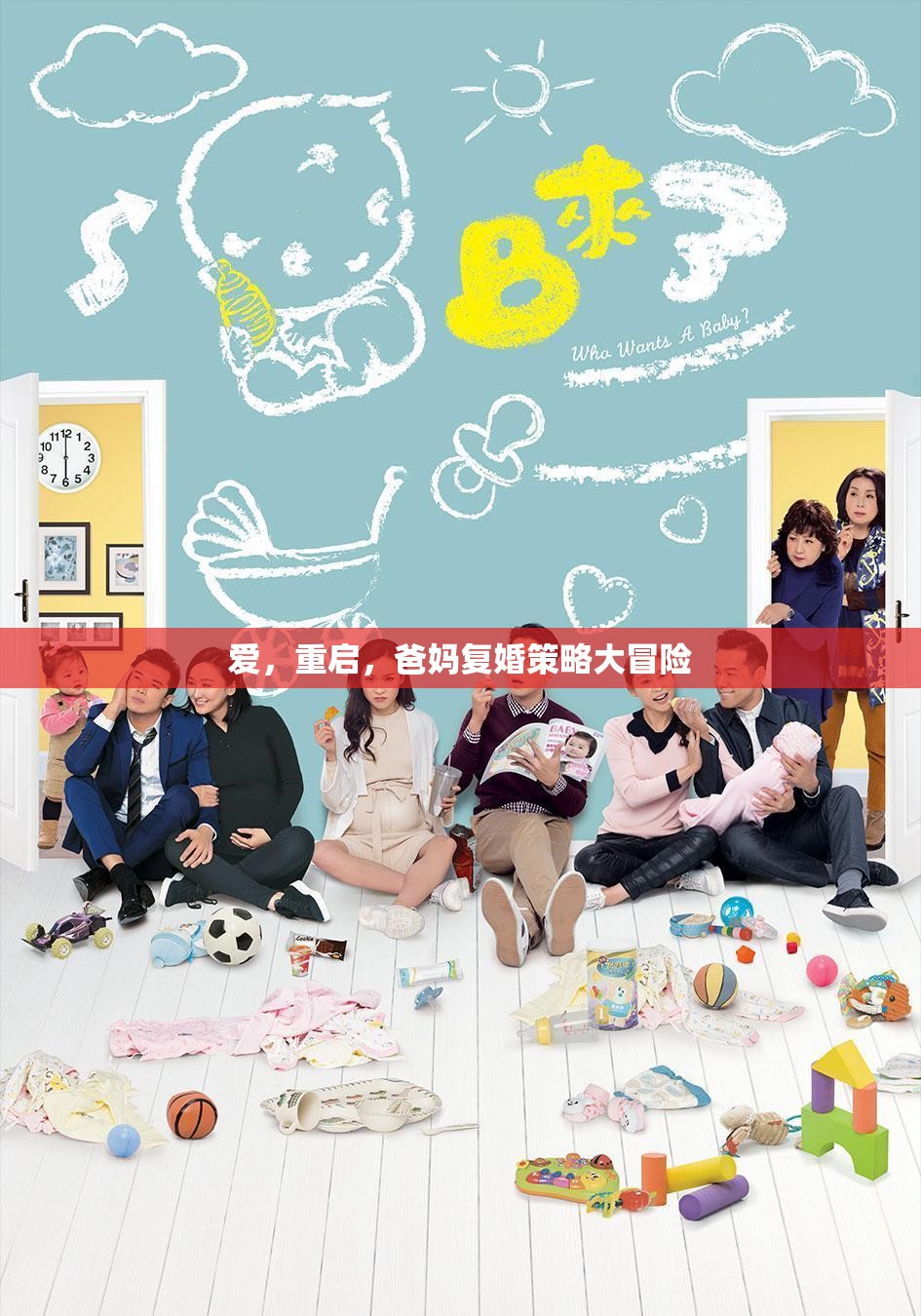 愛，重啟，爸媽復(fù)婚的奇妙策略大冒險
