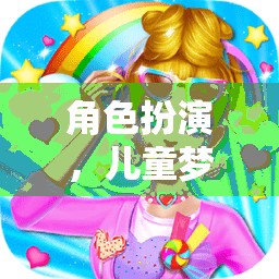 角色扮演，兒童夢(mèng)想的魔法衣櫥  第1張